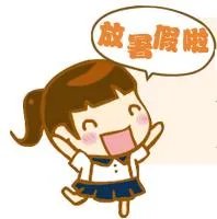 2014年全国中小学暑假放假时间汇总