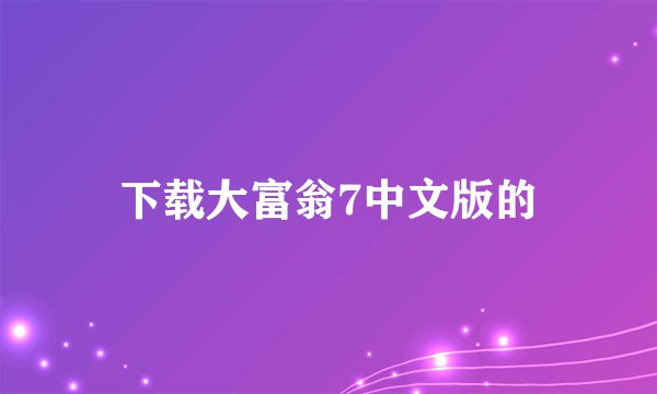 下载大富翁7中文版的