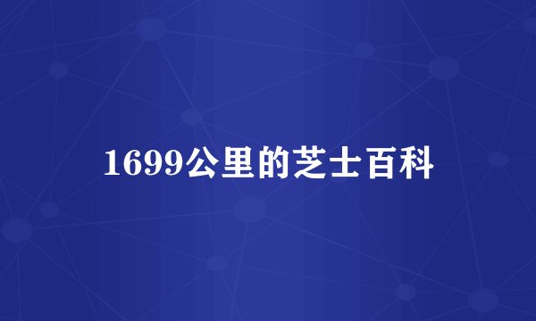 1699公里的芝士百科