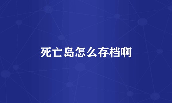 死亡岛怎么存档啊