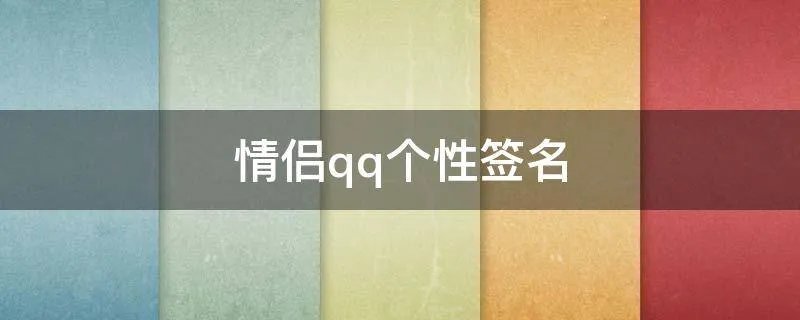 情侣qq个性签名