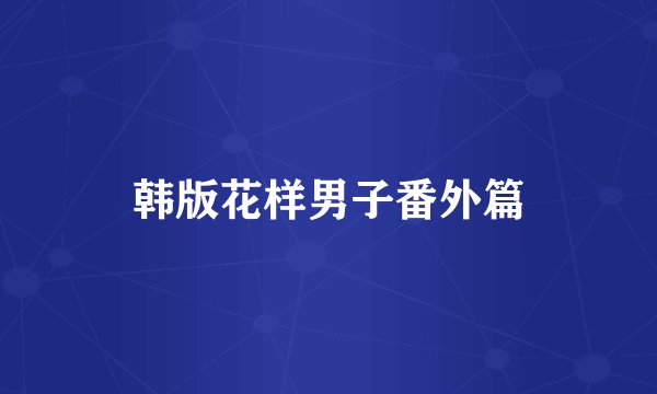 韩版花样男子番外篇