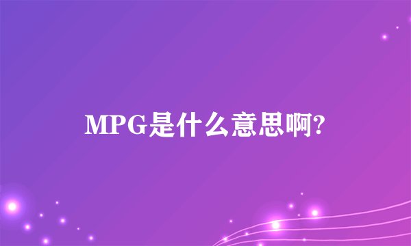 MPG是什么意思啊?