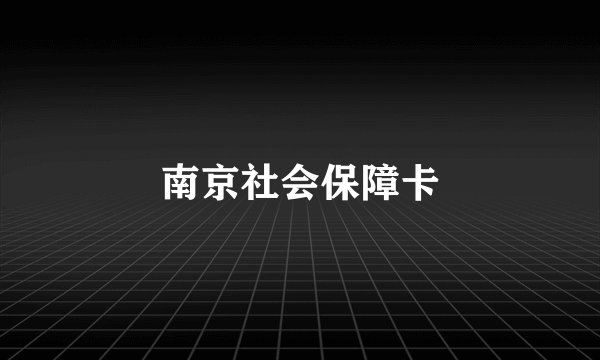 南京社会保障卡