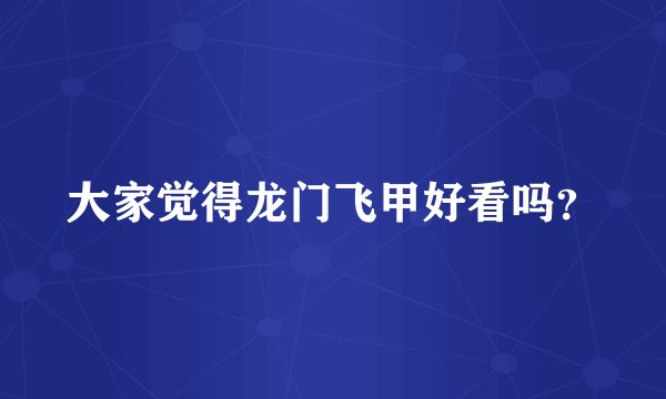大家觉得龙门飞甲好看吗？