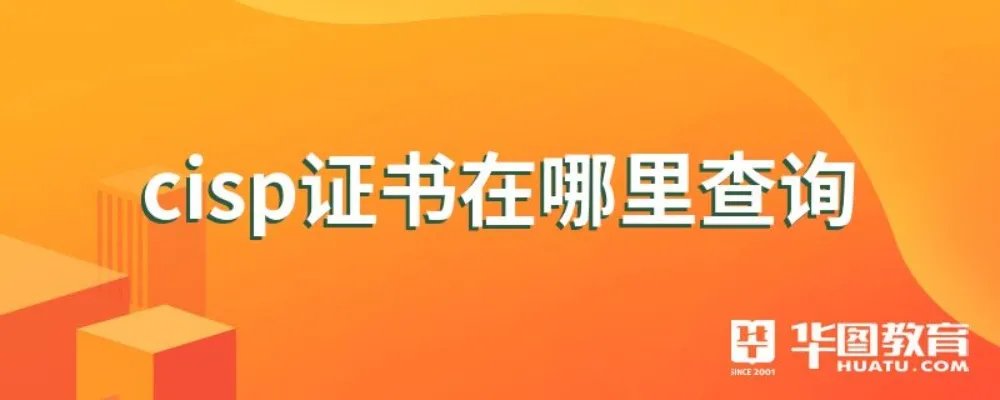 cisp证书在哪里查询