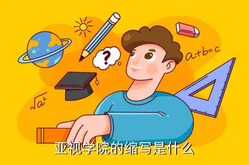 亚视学院，亚视学院的缩写是什么