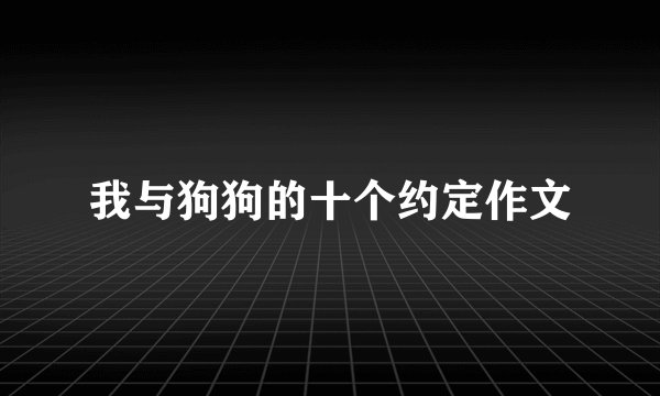 我与狗狗的十个约定作文