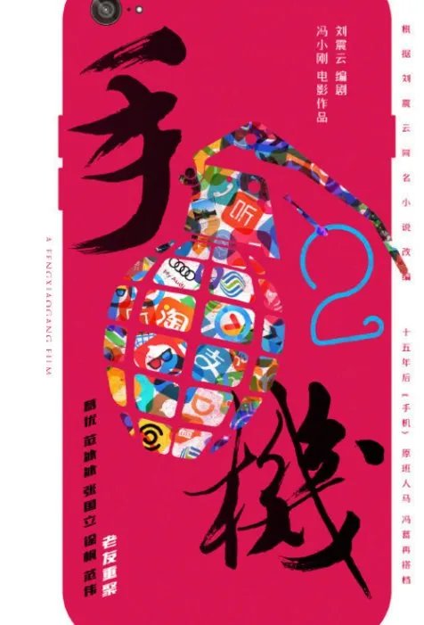 《手机2》什么时候开拍?