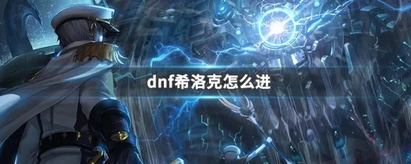 dnf希洛克怎么进