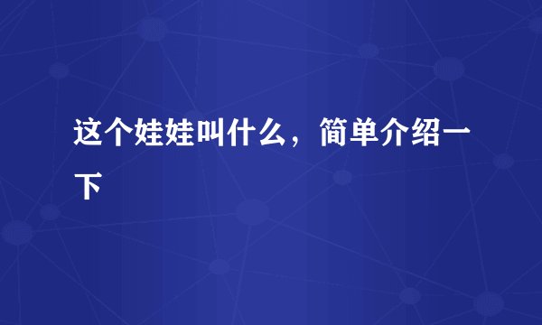 这个娃娃叫什么，简单介绍一下