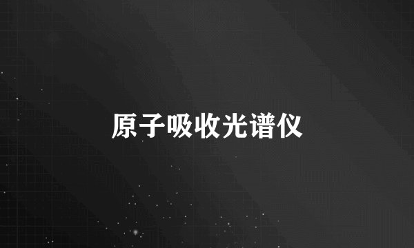 原子吸收光谱仪