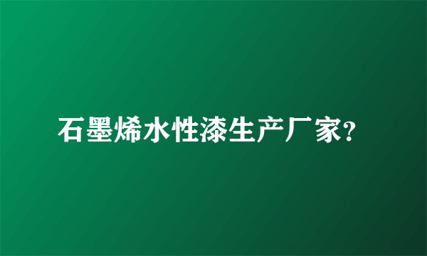 石墨烯水性漆生产厂家？