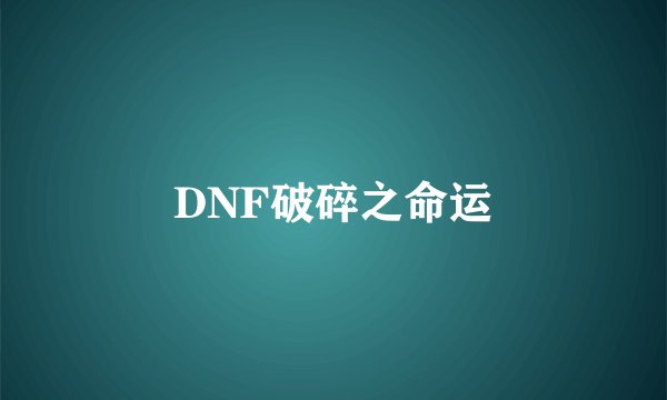 DNF破碎之命运