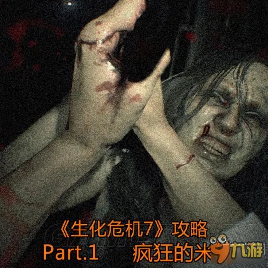 《生化危机7》主线剧情流程图文攻略大全