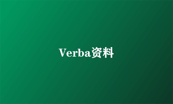 Verba资料