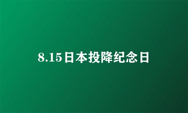 8.15日本投降纪念日