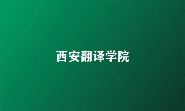 西安翻译学院