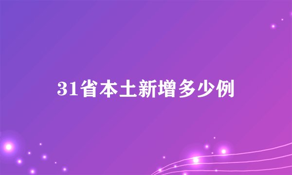 31省本土新增多少例