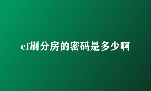 cf刷分房的密码是多少啊