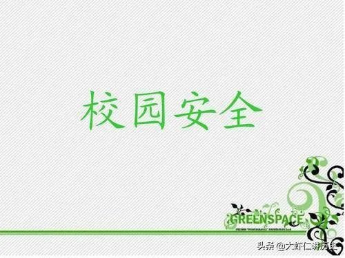 关于校园安全的资料？