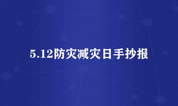 5.12防灾减灾日手抄报