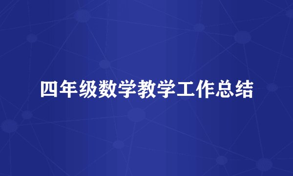 四年级数学教学工作总结