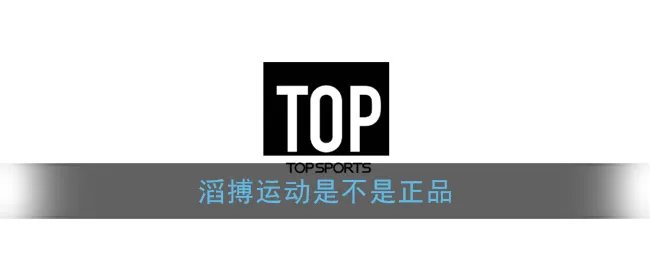 《滔搏运动》是不是正品