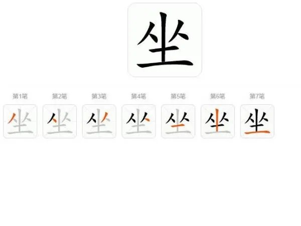 坐的笔顺笔画怎么写