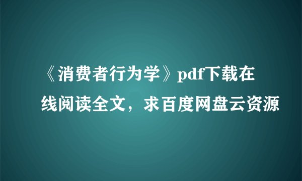 《消费者行为学》pdf下载在线阅读全文，求百度网盘云资源