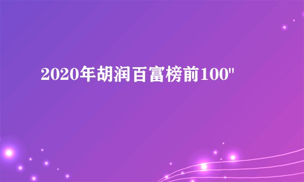 2020年胡润百富榜前100