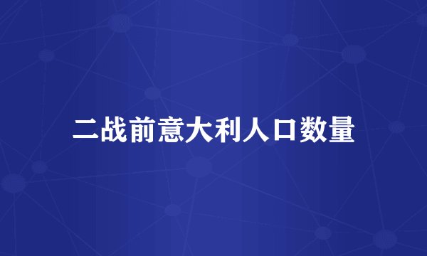 二战前意大利人口数量