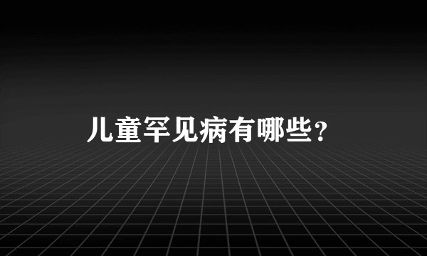 儿童罕见病有哪些？