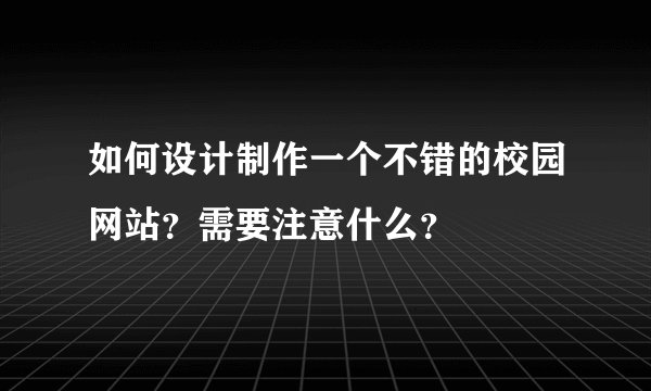如何设计制作一个不错的校园网站？需要注意什么？