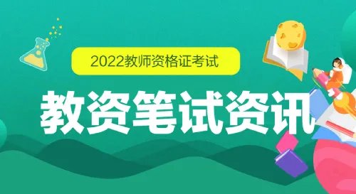 广西教资考试2022年下半年报名时间