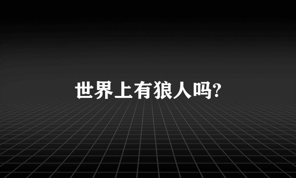 世界上有狼人吗?