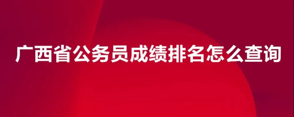 广西省公务员成绩排名怎么查询
