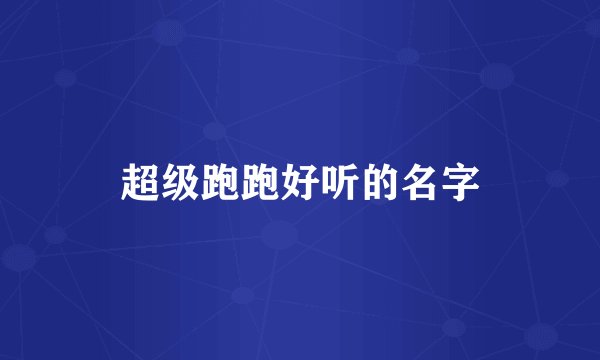 超级跑跑好听的名字