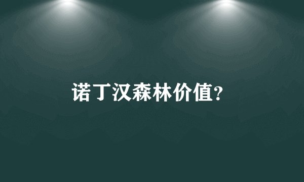 诺丁汉森林价值？
