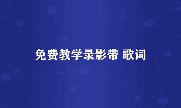 免费教学录影带 歌词