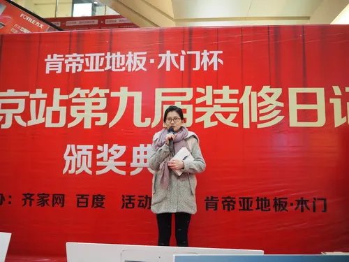 第九届肯帝亚地板•木门杯装修日记大赛颁奖盛典完美收官