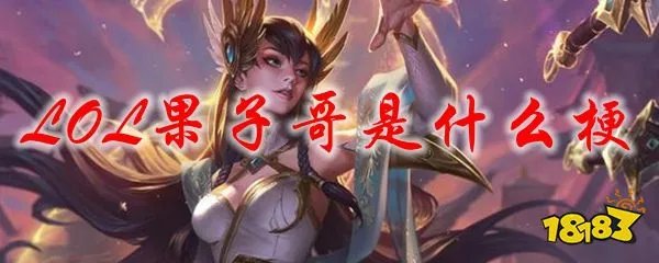 LOL果子哥是什么梗 LOL果子哥是谁