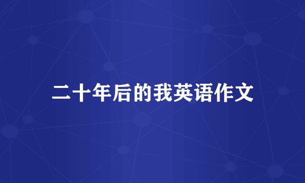 二十年后的我英语作文