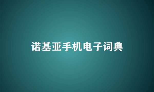诺基亚手机电子词典