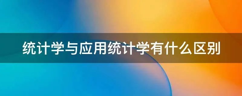 统计学与应用统计学有什么区别
