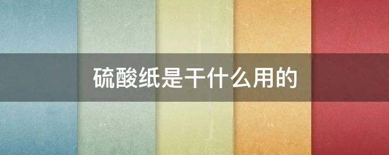 硫酸纸是干什么用的