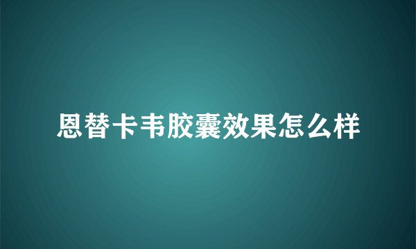 恩替卡韦胶囊效果怎么样