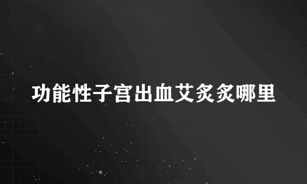 功能性子宫出血艾炙炙哪里
