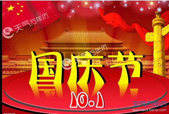 2018庆国庆的图片 2018国庆图片大全大图