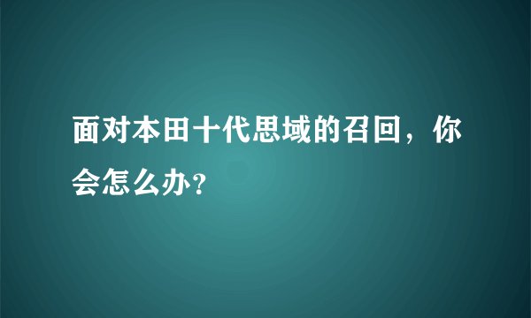 面对本田十代思域的召回，你会怎么办？